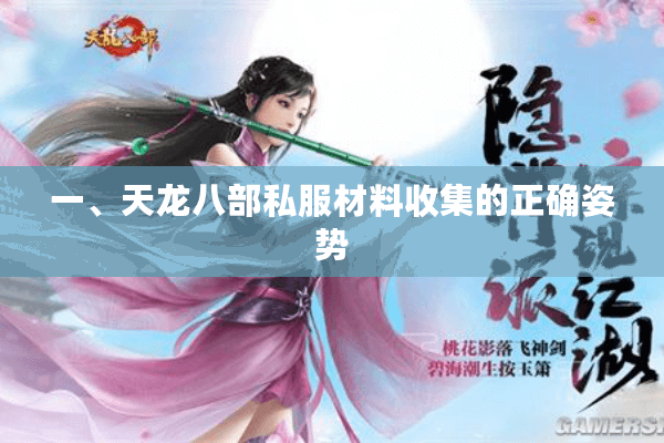 一、天龙八部私服材料收集的正确姿势