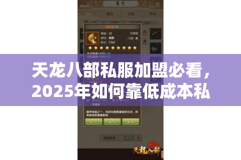 天龙八部私服加盟必看，2025年如何靠低成本私服实现月入10万+