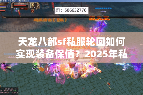 天龙八部sf私服轮回如何实现装备保值？2025年私服生态深度解析