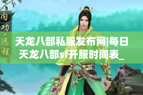 天龙八部私服发布网|每日天龙八部sf开服时间表_最新怀旧私服大全