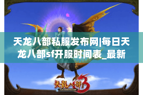 天龙八部私服发布网|每日天龙八部sf开服时间表_最新怀旧私服大全