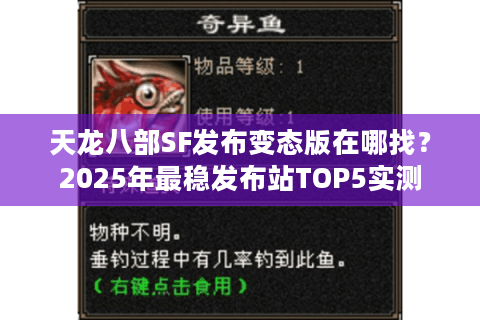 天龙八部SF发布变态版在哪找？2025年最稳发布站TOP5实测
