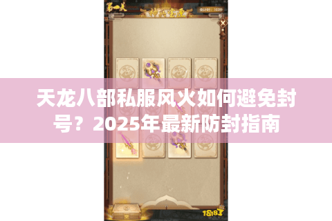 天龙八部私服风火如何避免封号？2025年最新防封指南