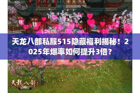 天龙八部私服515隐藏福利揭秘！2025年爆率如何提升3倍？