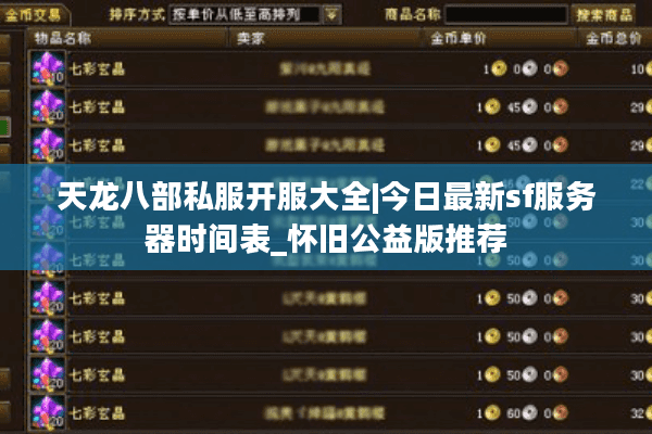 天龙八部私服开服大全|今日最新sf服务器时间表_怀旧公益版推荐