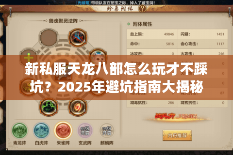 新私服天龙八部怎么玩才不踩坑？2025年避坑指南大揭秘