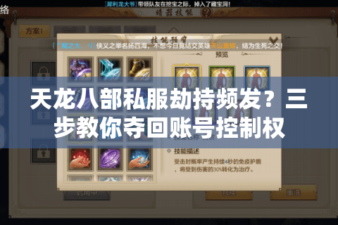 天龙八部私服劫持频发?三步教你夺回账号控制权 天龙八部私服劫持频发?三步教你夺回账号控制权