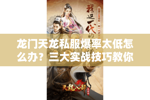 龙门天龙私服爆率太低怎么办?三大实战技巧教你快速刷神装 龙门天龙私服爆率太低怎么办?三大实战技巧教你快速刷神装