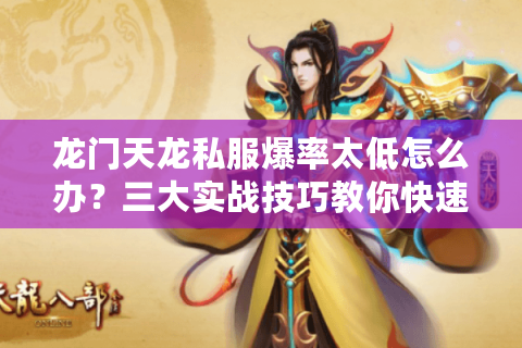 龙门天龙私服爆率太低怎么办？三大实战技巧教你快速刷神装
