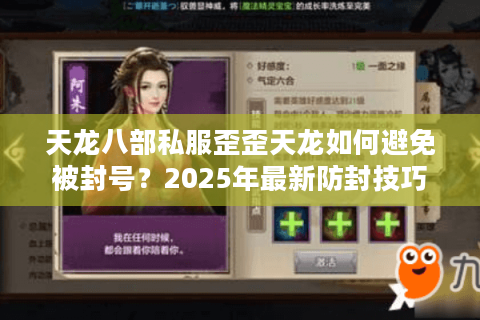 天龙八部私服歪歪天龙如何避免被封号？2025年最新防封技巧大公开