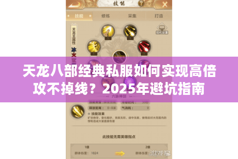天龙八部经典私服如何实现高倍攻不掉线？2025年避坑指南