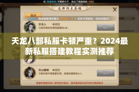 天龙八部私服卡顿严重？2024最新私服搭建教程实测推荐