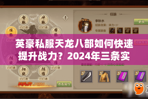 英豪私服天龙八部如何快速提升战力？2024年三条实战心得分享