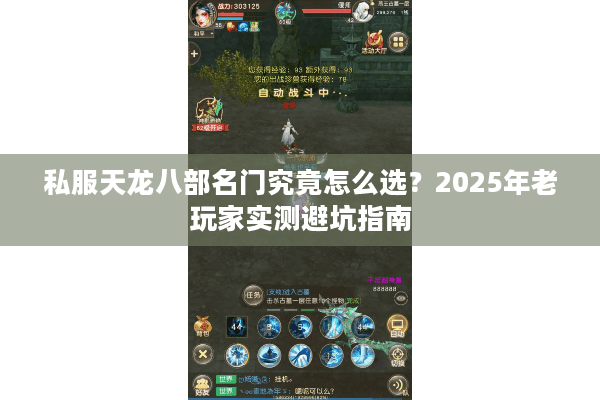 私服天龙八部名门究竟怎么选？2025年老玩家实测避坑指南