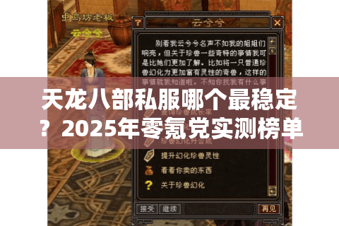 天龙八部私服哪个最稳定？2025年零氪党实测榜单