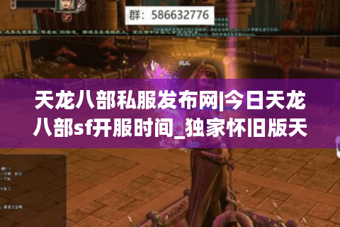 天龙八部私服发布网|今日天龙八部sf开服时间_独家怀旧版天龙八部私服推荐