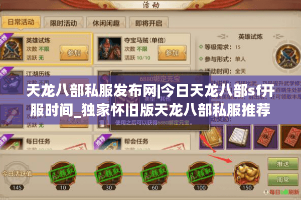 天龙八部私服发布网|今日天龙八部sf开服时间_独家怀旧版天龙八部私服推荐