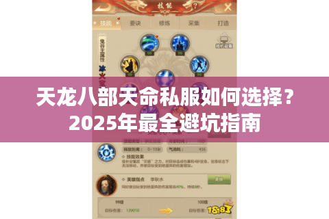 天龙八部天命私服如何选择？2025年最全避坑指南