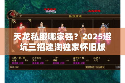 天龙私服哪家强？2025避坑三招速淘独家怀旧版