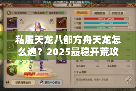 私服天龙八部方舟天龙怎么选？2025最稳开荒攻略揭秘