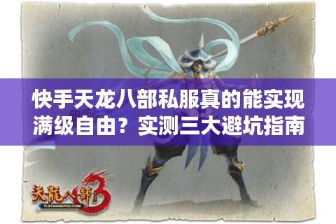 快手天龙八部私服真的能实现满级自由？实测三大避坑指南