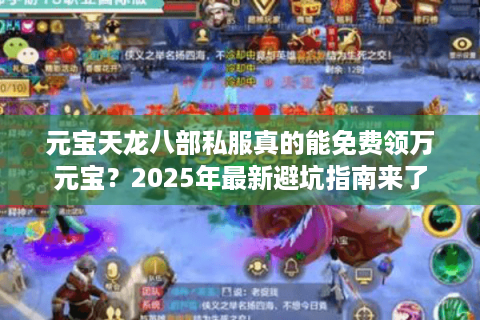 元宝天龙八部私服真的能免费领万元宝？2025年最新避坑指南来了