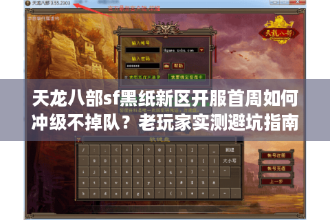 天龙八部sf黑纸新区开服首周如何冲级不掉队？老玩家实测避坑指南