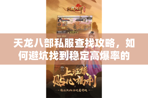 天龙八部私服查找攻略，如何避坑找到稳定高爆率的服务器？