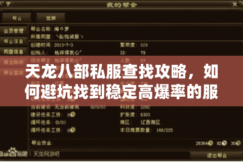 天龙八部私服查找攻略，如何避坑找到稳定高爆率的服务器？