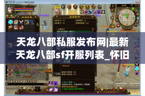 天龙八部私服发布网|最新天龙八部sf开服列表_怀旧公益复古服独家推荐