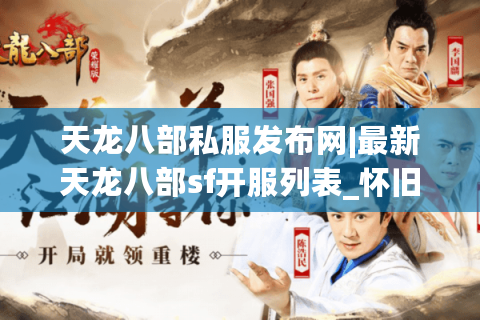 天龙八部私服发布网|最新天龙八部sf开服列表_怀旧公益复古服独家推荐