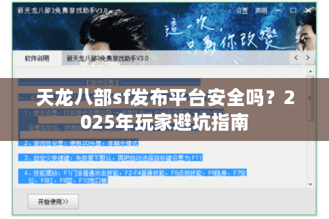 天龙八部sf发布平台安全吗？2025年玩家避坑指南