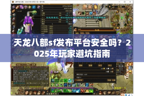天龙八部sf发布平台安全吗？2025年玩家避坑指南