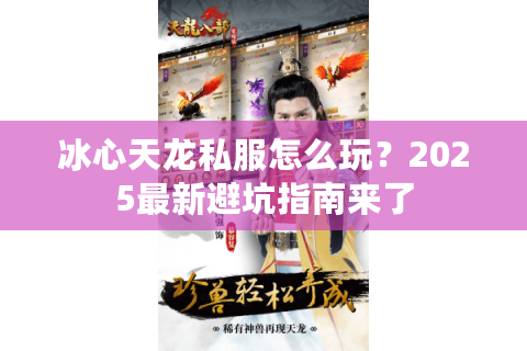 冰心天龙私服怎么玩？2025最新避坑指南来了