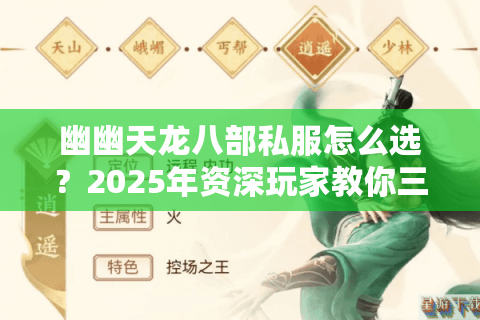 幽幽天龙八部私服怎么选?2025年资深玩家教你三大避坑诀窍 幽幽天龙八部私服怎么选?2025年资深玩家教你三大避坑诀窍