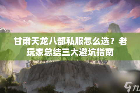 甘肃天龙八部私服怎么选？老玩家总结三大避坑指南