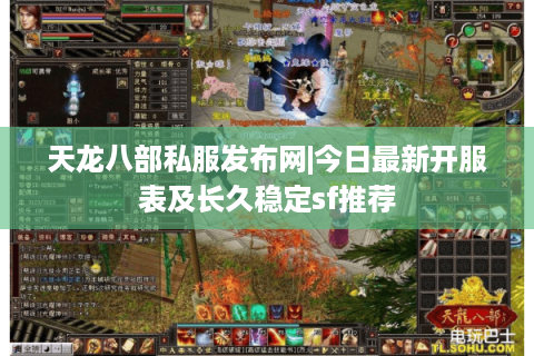 天龙八部私服发布网|今日最新开服表及长久稳定sf推荐