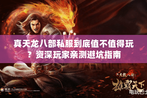 真天龙八部私服到底值不值得玩？资深玩家亲测避坑指南