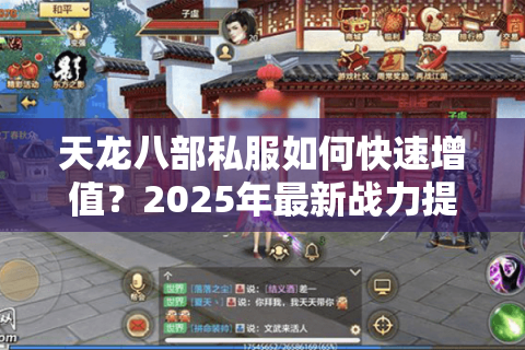 天龙八部私服如何快速增值？2025年最新战力提升攻略