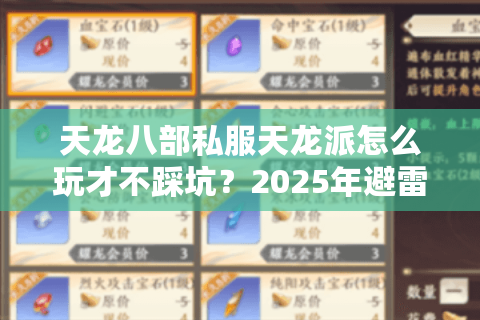 天龙八部私服天龙派怎么玩才不踩坑？2025年避雷指南