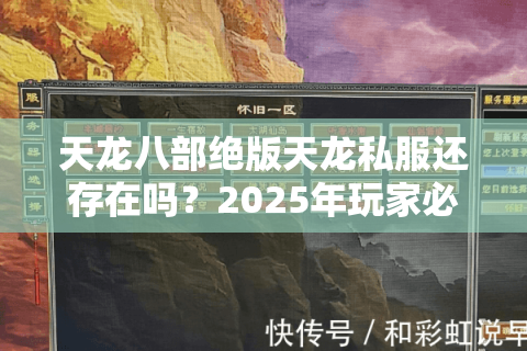 天龙八部绝版天龙私服还存在吗？2025年玩家必看避坑指南