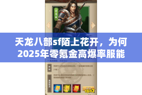 天龙八部sf陌上花开，为何2025年零氪金高爆率服能突破传统框架？