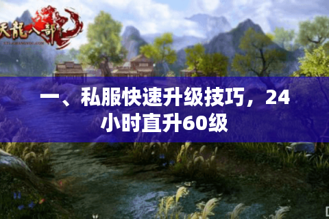 一、私服快速升级技巧，24小时直升60级
