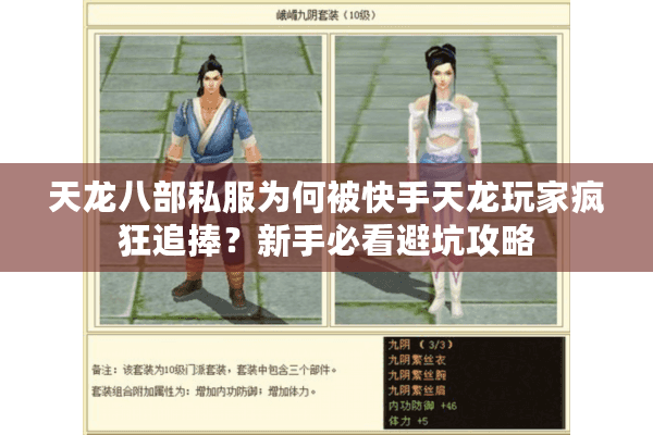 天龙八部私服为何被快手天龙玩家疯狂追捧？新手必看避坑攻略