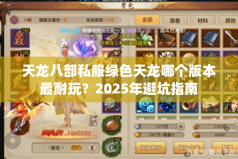 天龙八部私服绿色天龙哪个版本最耐玩?2025年避坑指南 天龙八部私服绿色天龙哪个版本最耐玩?2025年避坑指南