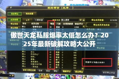 傲世天龙私服爆率太低怎么办？2025年最新破解攻略大公开
