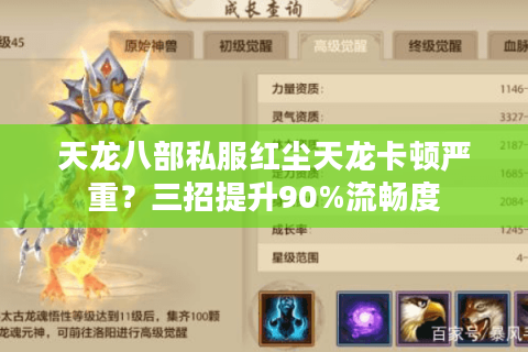 天龙八部私服红尘天龙卡顿严重？三招提升90%流畅度