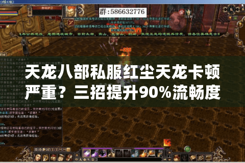天龙八部私服红尘天龙卡顿严重？三招提升90%流畅度