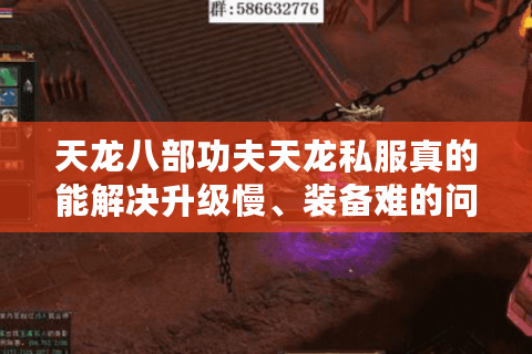 天龙八部功夫天龙私服真的能解决升级慢、装备难的问题吗？