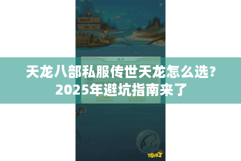 天龙八部私服传世天龙怎么选？2025年避坑指南来了